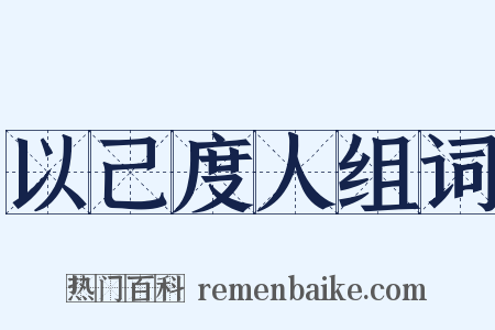 以己度人组词是什么意思的图片